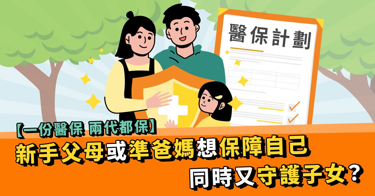 【一份醫保 兩代都保】新手父母或準爸媽想保障自己同時又守護子女