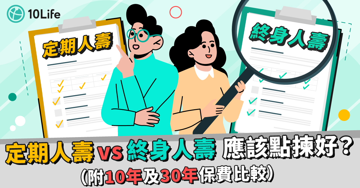 定期人壽-VS-終身人壽
