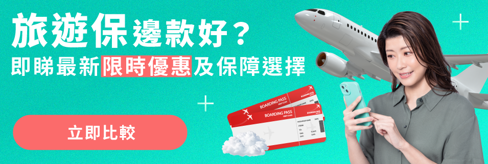旅遊保險邊款好?