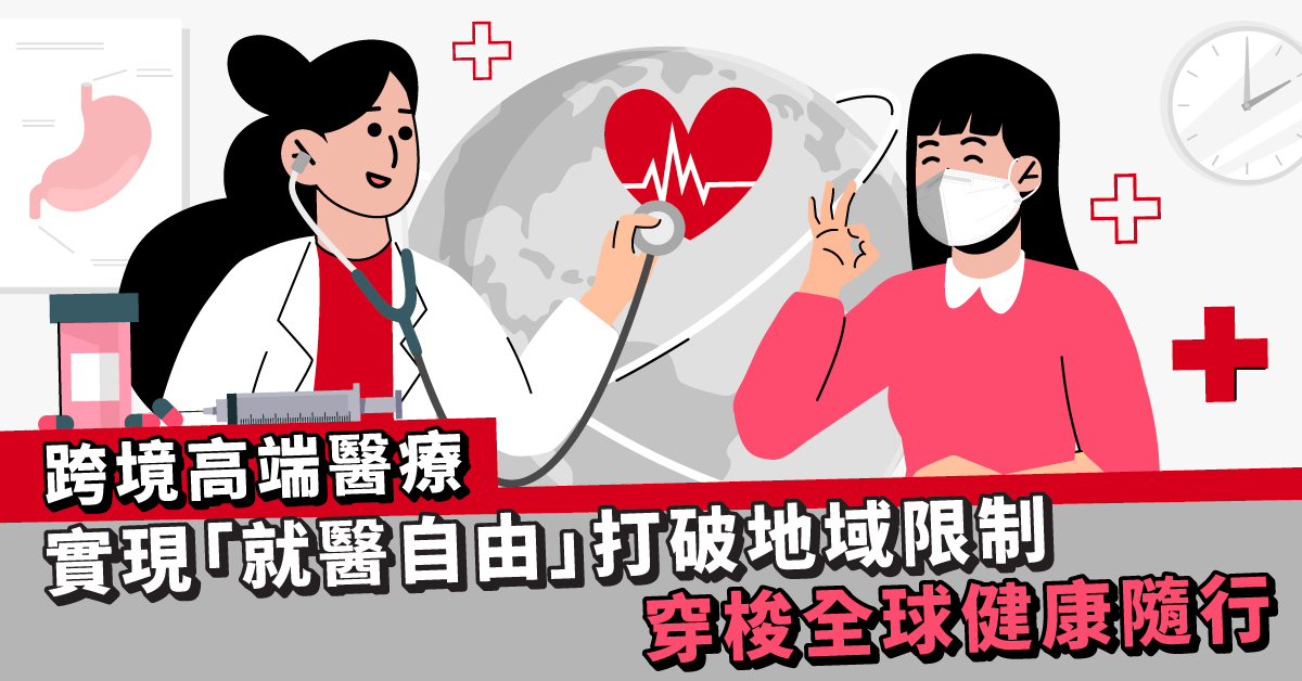 【跨境醫療】實現「就醫自由」