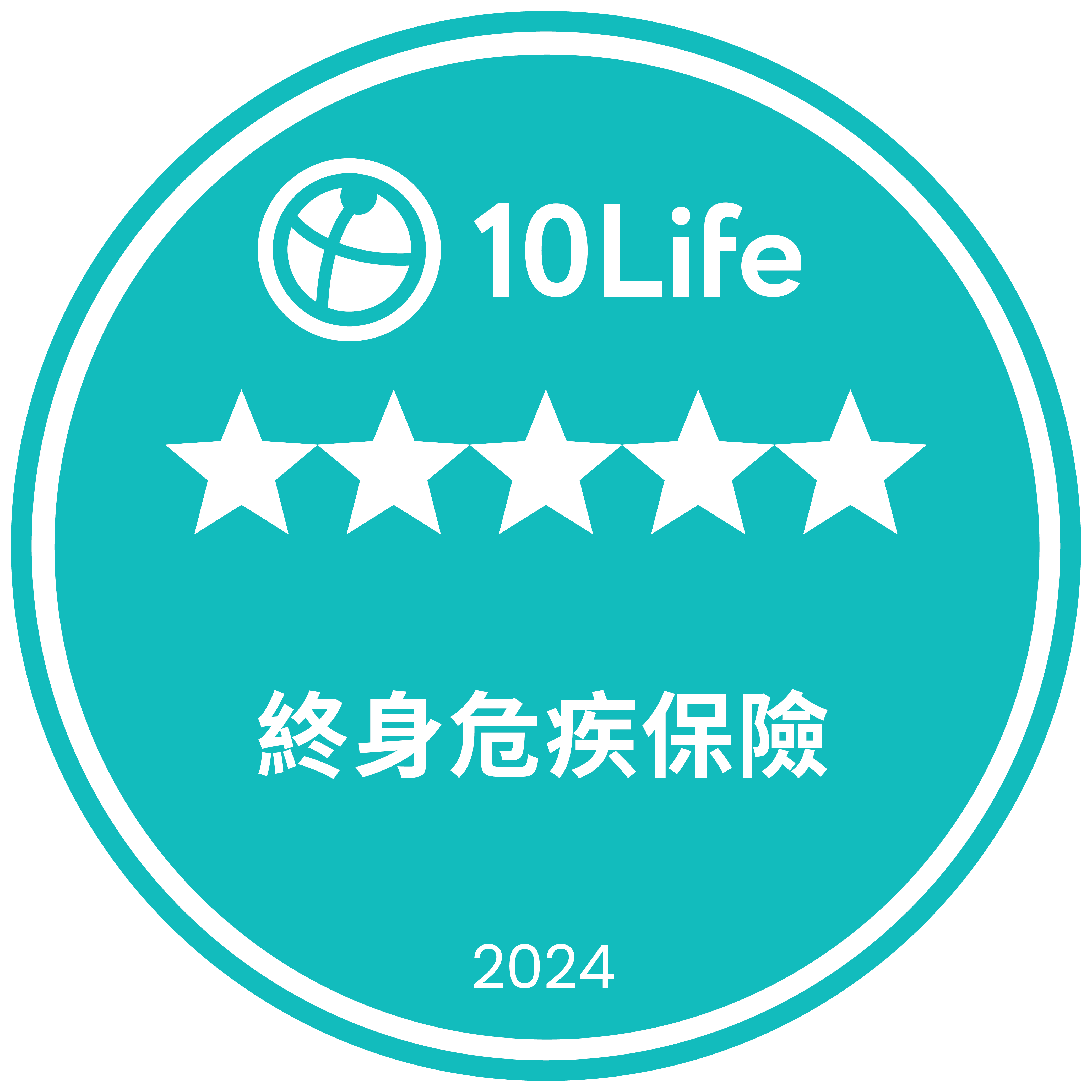 10Life 5星終身危疾保險 2024
