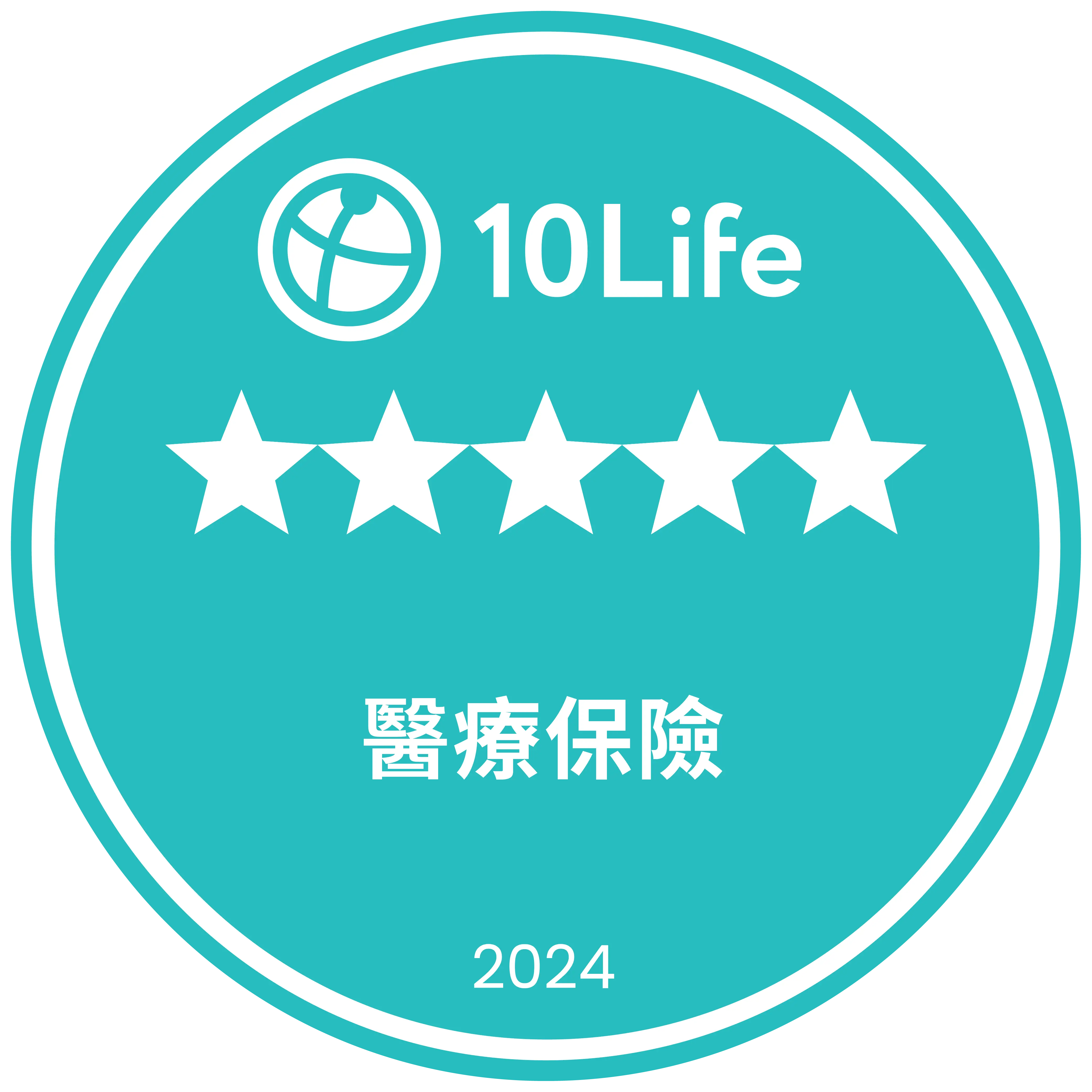 10Life 5星醫療保​險 2024