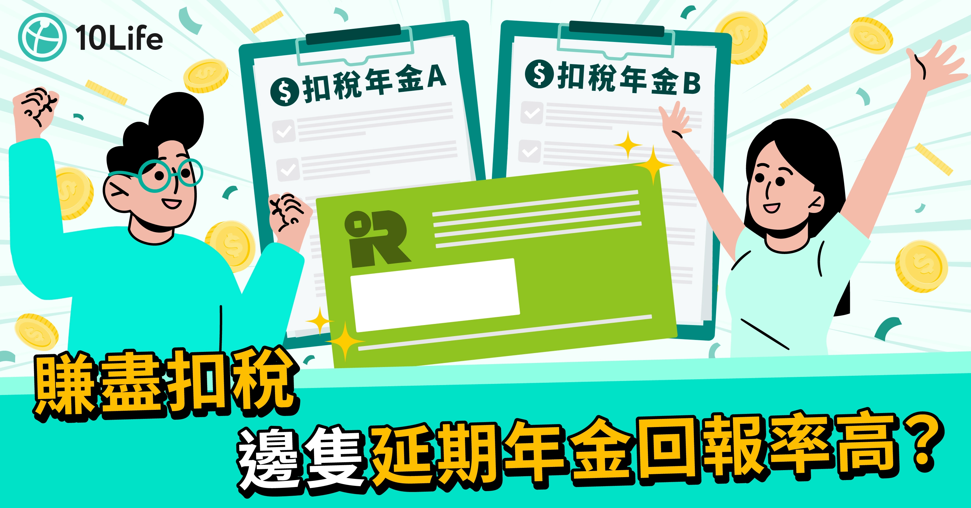 【2024年扣稅年金全攻略】分析7款年金扣稅產品 即睇邊間回報高！ 