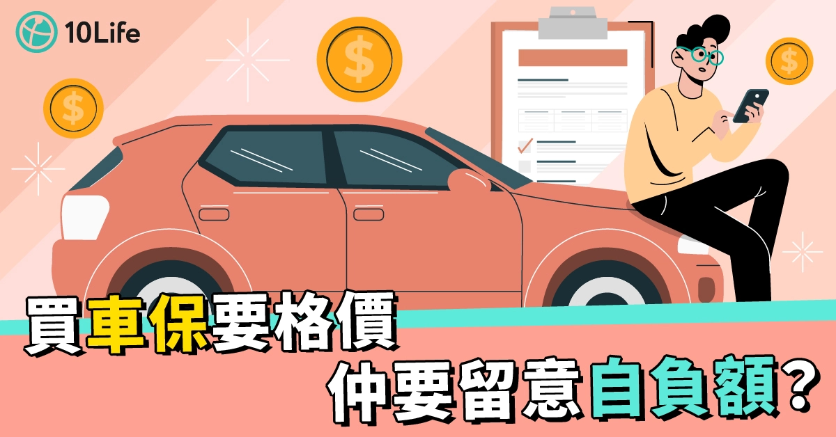 【三保網上價錢比併】汽車保險保費可差逾1.7倍 第三者保險意思及墊底費詳解