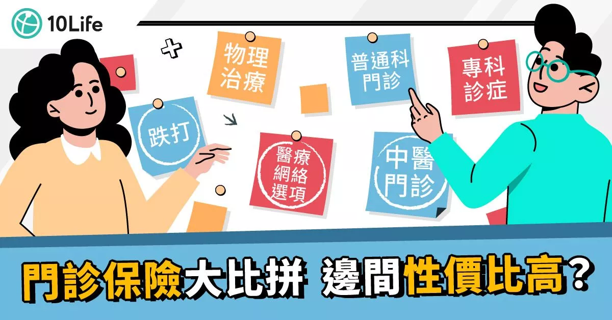 【門診保險比較2023】10款產品大比拼 普通科、專科、中醫 收費及保障全披露