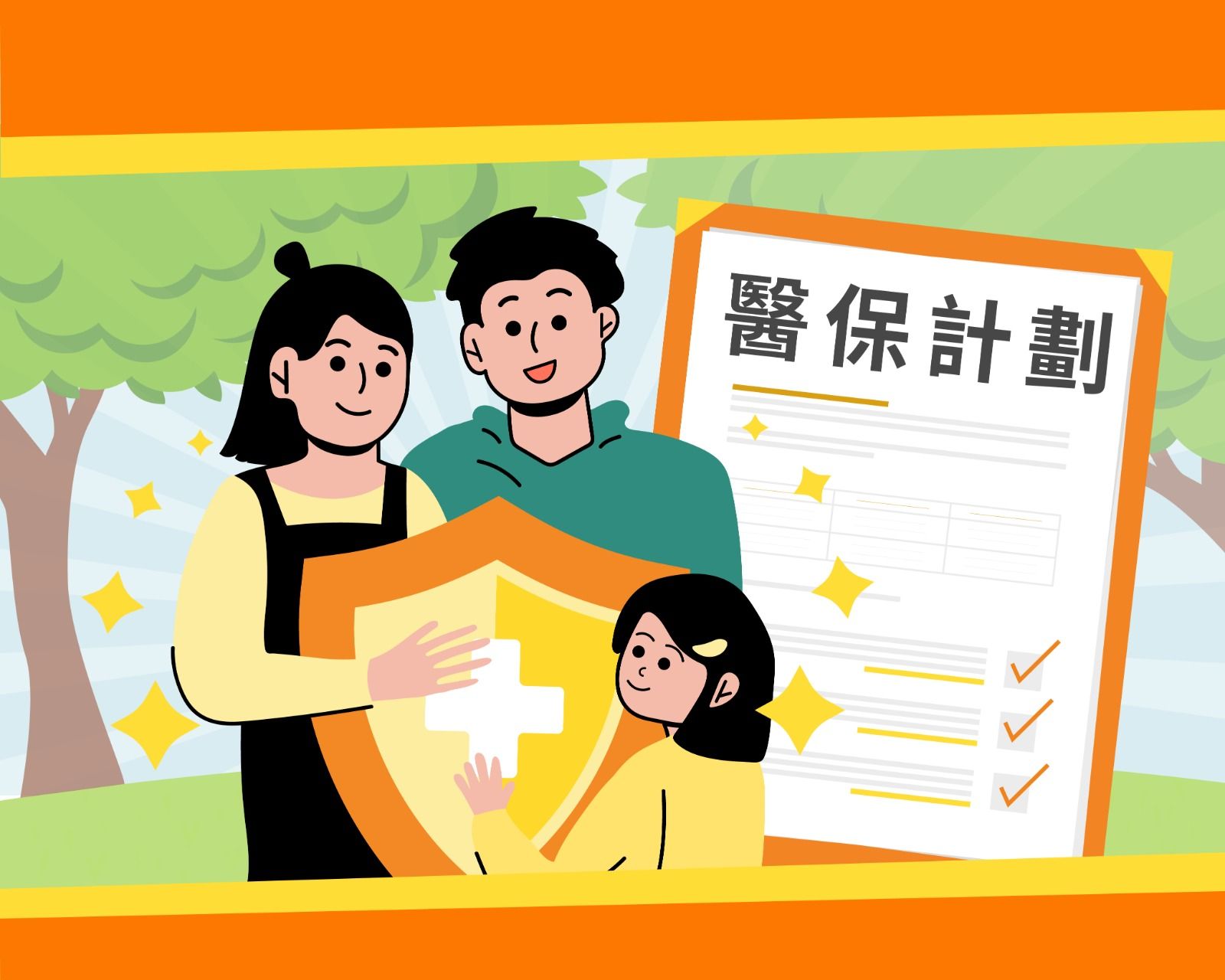 【一份醫保 兩代都保】新手父母或準爸媽想保障自己同時又守護子女